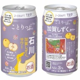 『ジューシーな味わい、また飲める！「J-CRAFT TRIP 加賀しずくサワー」』の画像