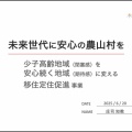 【新規事業計画(案) 公開】未来世代に安心の農山村を
