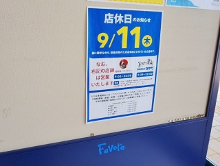 『ファボーレ』臨時休業！婦中町下轡田にある『フューチャーシティ ファボーレ』が9月11日に臨時休業するらしい。