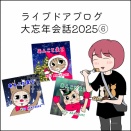 ライブドアブログ大忘年会話2025⑥