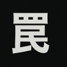 【悲報】新NISA民「ロールオーバーで安心」→“その後”で詰む奴続出ｗ