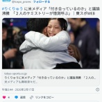 りくりゅうペアに日本マスゴミも遠慮する「あの2人付き合ってね？」米メディアに書かれてしまう