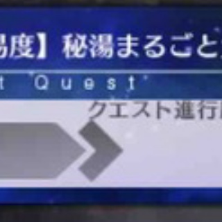 しれっとやってみるFGOーFate/Grand Orderー