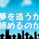 諦めるなら早い方が良い？