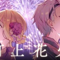【歌衣メイカ×胡桃のあ】DAOKO×米津玄師の名曲『打上花火』を歌ってみた！ぶいすぽっ！と個人勢のドリームコンビが奏でる至高のハーモニー