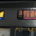 【1日に1～2本】 神戸駅で 「快速」 播州赤穂行きの表示を撮る （2025年7月）
