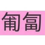 生活に役に立たないけど知っていたらかっこいい豆知識