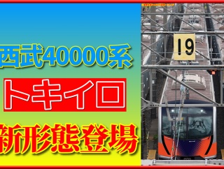 【新形態】川車で製造･西武40000系「トキイロ」は〇〇〇〇番台?