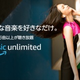 『【期間限定】「4ヶ月99円」でAmazon Music Unlimitedが使える神キャンペーン開催中！！』の画像
