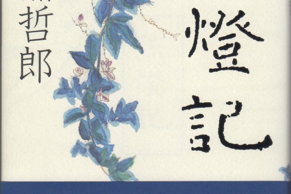 heijizhivagoのblog - 読書（三浦哲郎）