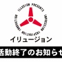 「後継会社はございません。類似商品に注意」活動最終日の『ILLUSION』が突如声明　『ILLGAMES』と『ハニカム』はどういうことなの・・・