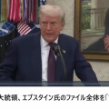 トランプ大統領、エプスタインのファイルを「でたらめですべて嘘だ」と一蹴