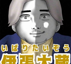 いばりたいぞう46🆕