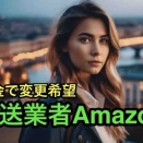 【40代のAmazon】朝7時半からプライム配送到着！しかも平日金曜日！マジ無理なんで、追加課金するから配送業者えらべるようにして？ 