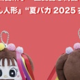 【本日締切】今年は『かなこちゃん人形 夏バカ2025衣装バージョン』です！