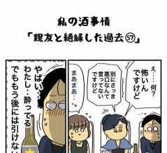 私の酒事情【 親友と絶縁した過去57 】