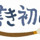 2025書道教室を開催しました