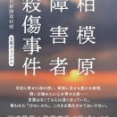 【ノンフィクション書評】《相模原障害者殺傷事件 》『相模原障害者殺傷事件（朝日新聞取材班）』朝日新聞取材班
