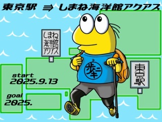 【徒歩ニキ】東京駅からしまね海洋館アクアスまで歩いた〜しまね海洋館アクアス観光〜