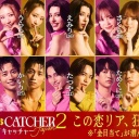 婚活番組が好き