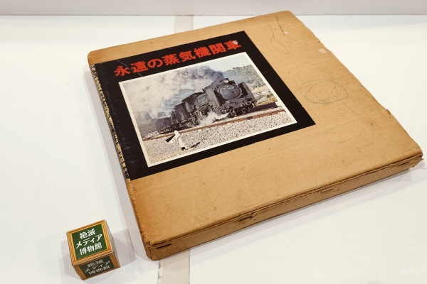 Extinct Media Museum | 絶滅メディア博物館 - 1976（昭和51）