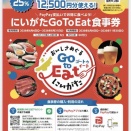 「にいがたGoToEat食事券」使えます