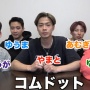 【文春砲】人気YouTuberコムドット、緊急事態宣言下パーティを謝罪！今年3月にも大規模飲み会で炎上していた