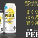 レモンピールが人気？！