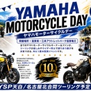 10/24【My Yamaha Motorcycle Day 2026】 In滋賀！