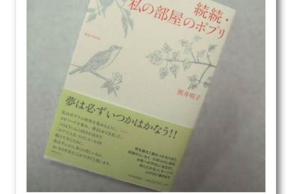 私の部屋のポプリ（河出文庫）熊井明子（解説:梨木香歩）【絶版】 熊井明子 / 私の部屋のポプリ - wordsong