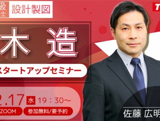 二級建築士（設計製図）木造スタートアップセミナー