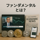 『ファンダメンタルとは？暗号資産投資における基礎分析の意味と重要性』の画像