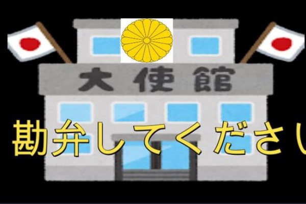 泣き言 勘弁してよ日本大使館 英会話たったの９０日