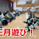 夏見台幼稚園・保育園ビデオニュース　2026年1月号その4「お正月遊び」