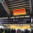 2025.01.3「新春ライブ 2025」東京　日本武道館　セットリスト