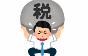日本、増税が止まらない・・・