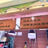 恐るべし中華の技、水だけで極旨ラム鍋！〜上海　313羊庄 板泉路店〜