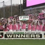 『「みんなで掴んだ勝利❕」テゲバジャーロ宮崎 悲願のJ2昇格が決定‼J2昇格プレーオフ決勝でFC大阪に0-4で勝利!Jリーグ参入5年目でクラブ史初昇格』の画像