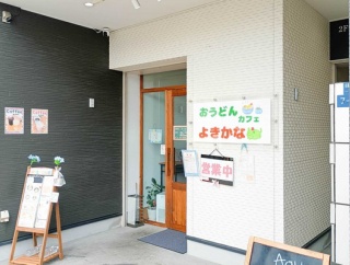 【守口】太子橋今市駅ちかく京阪本通に「おうどんカフェよきかな」ができてる