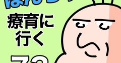 ぽんちゃんと療育に行く73