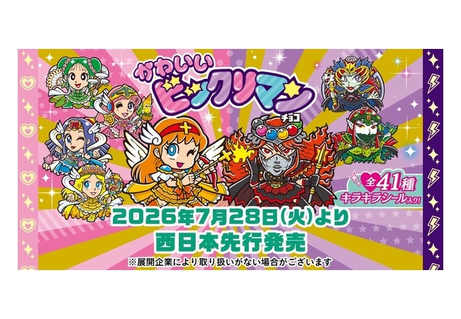 ビックリマン、かわいくなって新発売