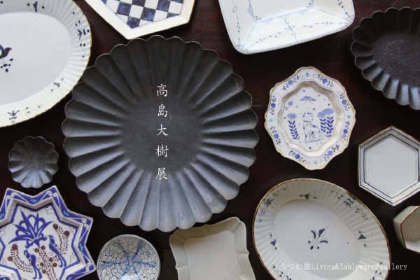 うつわ屋Living&Tableware NEWS - 高島大樹