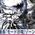 【≪最新/ゾーン≫ スマスロ いざ番長『モード示唆』アイキャッチ！浮世絵！リールフラッシュ！】(2025/08/08 [vol.12])