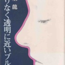 村上龍さんのご逝去に想うこと