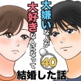 大嫌いな人が大好きな人になって結婚した話40