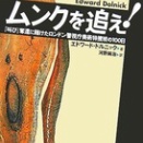ムンクと叫び～ルポルタージュ ムンクを追え！