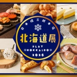 『＜東京＞ 日本橋三越【北海道展2026】』の画像