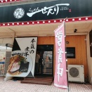 『らぁめん　せんり』（その３）