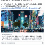 ノージャパンから一転、韓国でイエスジャパンがトレンドに…韓国人「日本製品は買わずにいられない」