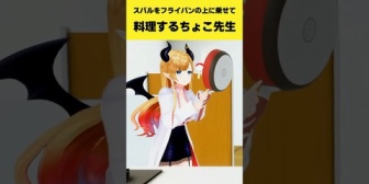 【ホロライブ】スバルをフライパンの上に乗せて料理するちょこ先生